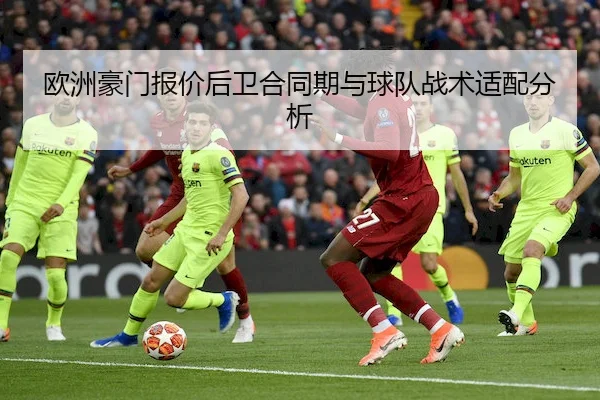 欧洲豪门报价后卫合同期与球队战术适配分析