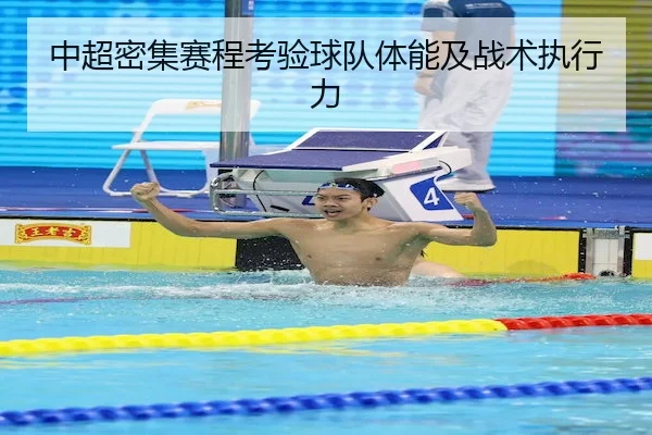 中超密集赛程考验球队体能及战术执行力